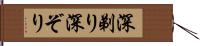 深剃り Hand Scroll