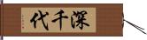 深千代 Hand Scroll