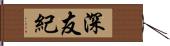 深友紀 Hand Scroll