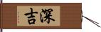 深吉 Hand Scroll
