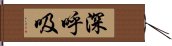 深呼吸 Hand Scroll