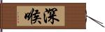 深喉 Hand Scroll