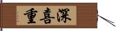 深喜重 Hand Scroll