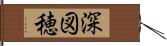 深図穂 Hand Scroll