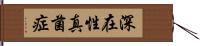 深在性真菌症 Hand Scroll