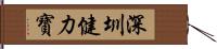 深圳健力寶 Hand Scroll