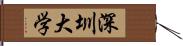 深圳大学 Hand Scroll