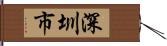 深圳市 Hand Scroll