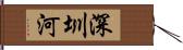 深圳河 Hand Scroll