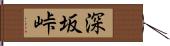 深坂峠 Hand Scroll