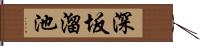 深坂溜池 Hand Scroll