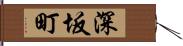 深坂町 Hand Scroll