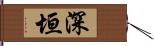 深垣 Hand Scroll