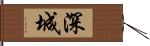 深城 Hand Scroll