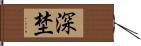 深埜 Hand Scroll