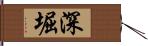 深堀 Hand Scroll