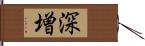 深増 Hand Scroll