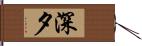 深夕 Hand Scroll