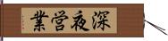 深夜営業 Hand Scroll