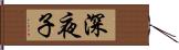 深夜子 Hand Scroll