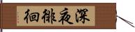 深夜徘徊 Hand Scroll
