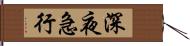 深夜急行 Hand Scroll