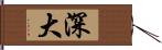 深大 Hand Scroll