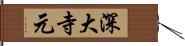 深大寺元 Hand Scroll