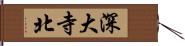 深大寺北 Hand Scroll