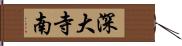 深大寺南 Hand Scroll