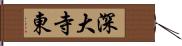 深大寺東 Hand Scroll