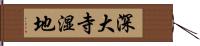 深大寺湿地 Hand Scroll