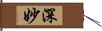 深妙 Hand Scroll