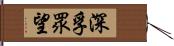 深孚眾望 Hand Scroll