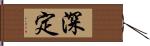 深定 Hand Scroll