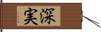 深実 Hand Scroll