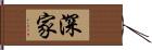 深家 Hand Scroll