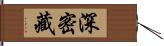 深密藏 Hand Scroll