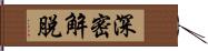 深密解脫 Hand Scroll