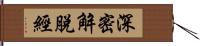 深密解脫經 Hand Scroll