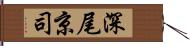 深尾京司 Hand Scroll