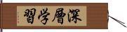 深層学習 Hand Scroll