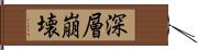 深層崩壊 Hand Scroll