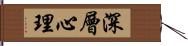 深層心理 Hand Scroll