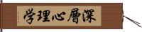 深層心理学 Hand Scroll