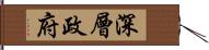 深層政府 Hand Scroll