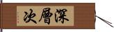 深層次 Hand Scroll