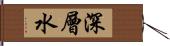 深層水 Hand Scroll