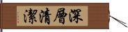 深層清潔 Hand Scroll