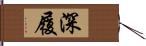 深履 Hand Scroll